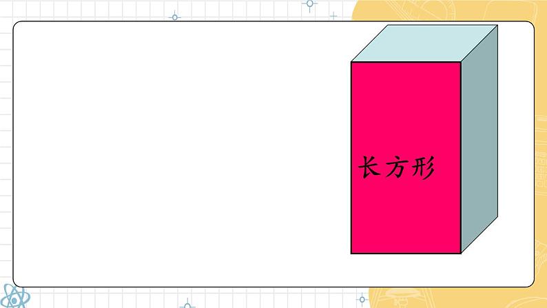 2024-2025人教版一年级数学下册一 认识平面图形 第1课时 认识平面图形课件第5页