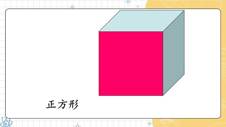 2024-2025人教版一年级数学下册一 认识平面图形 第1课时 认识平面图形课件第7页