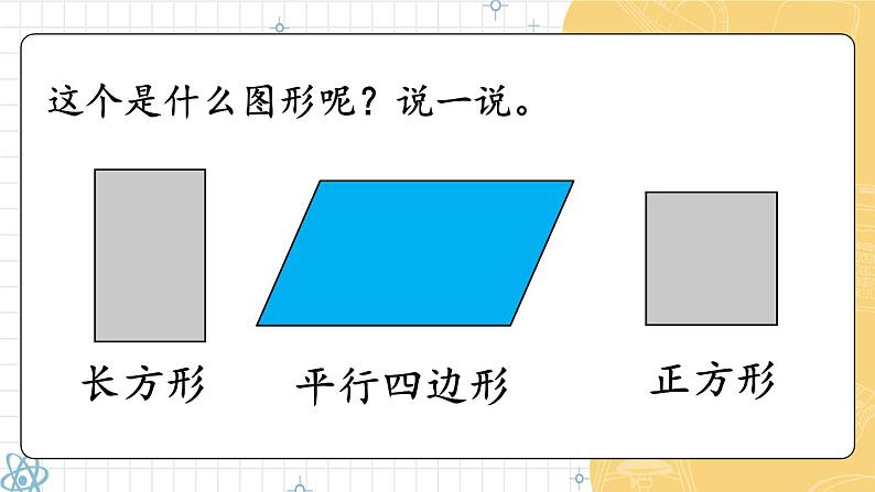 2024-2025人教版一年级数学下册一 认识平面图形 第1课时 认识平面图形课件第8页