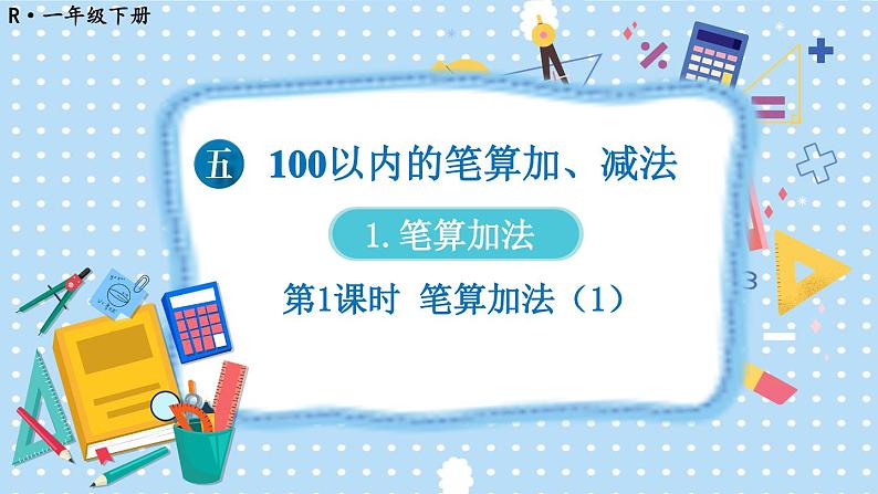 2024-2025人教版一年级数学下册五 100以内的笔算加、减法1.笔算加法 第1课时 笔算加法课件第1页