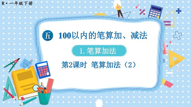 2024-2025人教版一年级数学下册五 100以内的笔算加、减法1.笔算加法 第2课时 笔算加法课件第1页