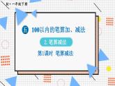 2024-2025人教版一年級數(shù)學(xué)下冊五 100以內(nèi)的筆算加、減法2.筆算減法 第1課時 筆算減法課件