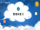 2024-2025人教版一年级数学下册五 100以内的笔算加、减法整理和复习 整理和复习课件