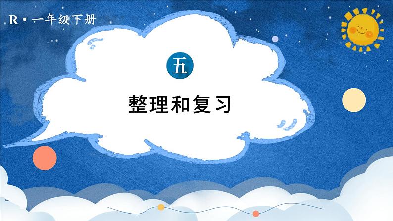 2024-2025人教版一年级数学下册五 100以内的笔算加、减法整理和复习 整理和复习课件第1页