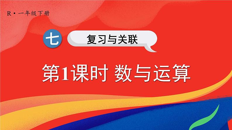 2024-2025人教版一年级数学下册七 复习与关联 第1课时 数与运算课件第1页