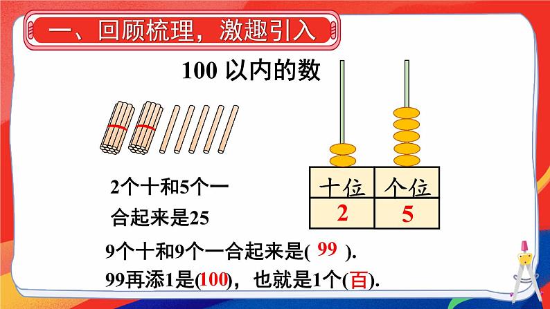 2024-2025人教版一年级数学下册七 复习与关联 第1课时 数与运算课件第2页