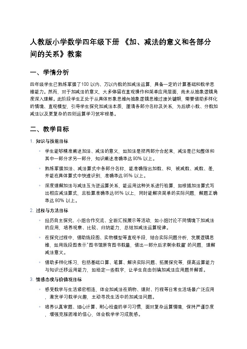人教版小学数学四年级下册 《加、减法的意义和各部分间的关系》教案第1页