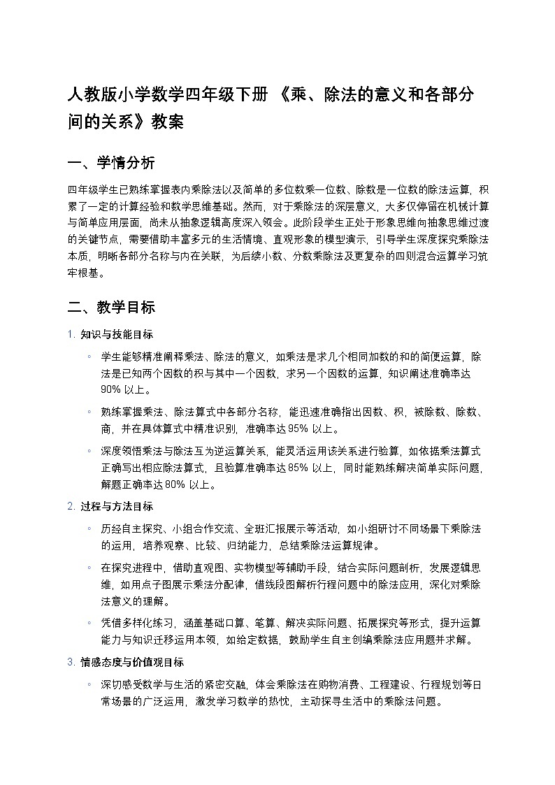 人教版小学数学四年级下册 《乘、除法的意义和各部分间的关系》教案第1页