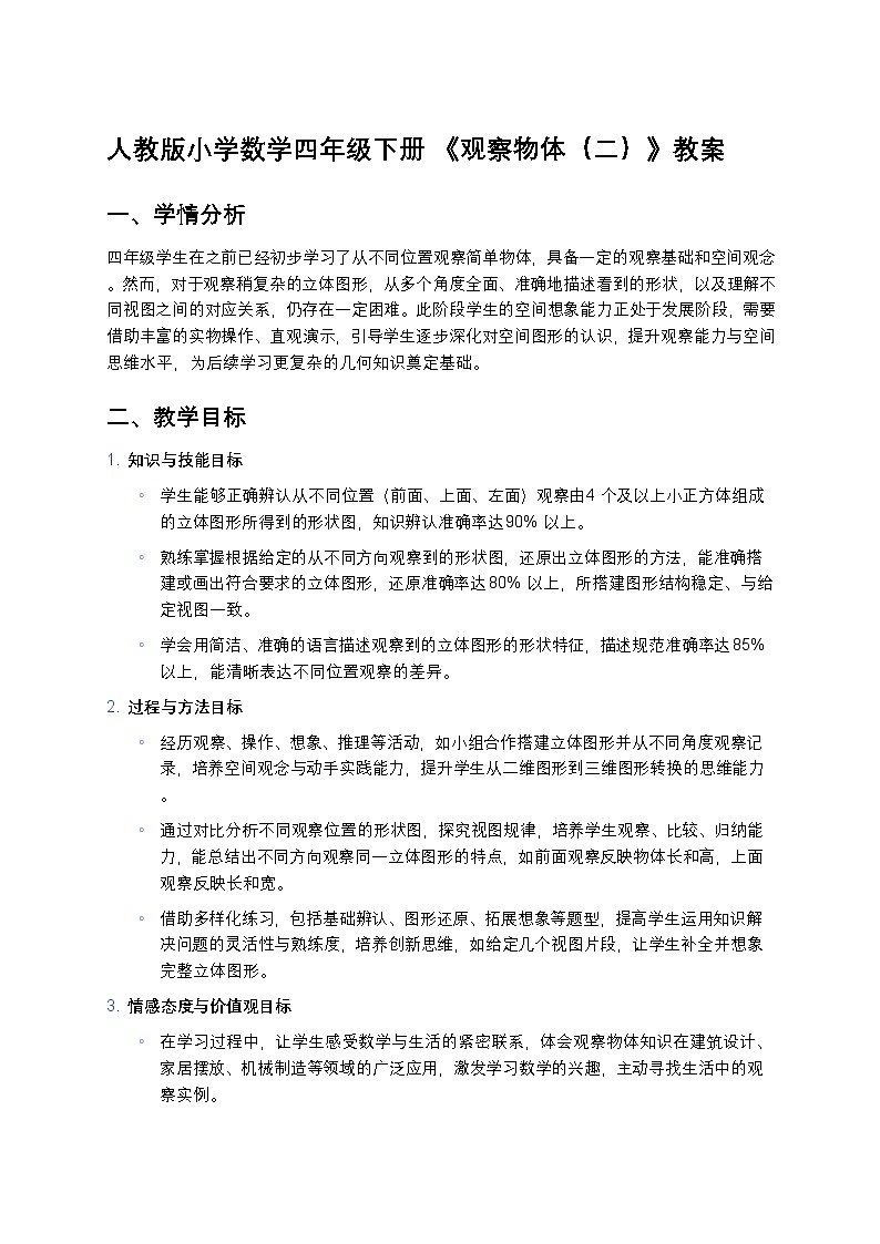 人教版小学数学四年级下册 《观察物体（二）》教案第1页