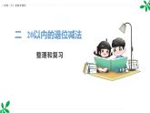 人教版（2024）一年级数学下册课件 第二章 整理和复习