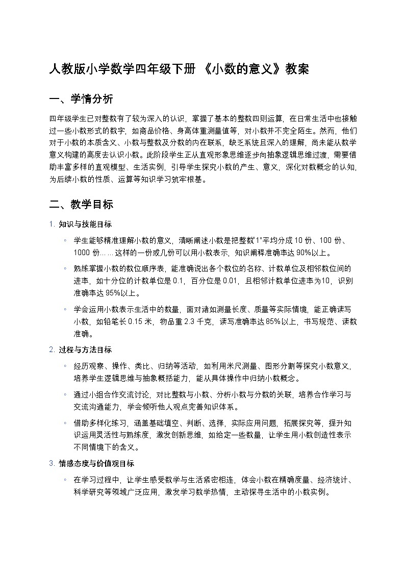 人教版小学数学四年级下册 《小数的意义》教案第1页