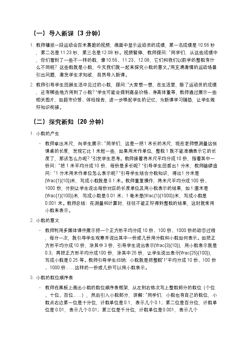 人教版小学数学四年级下册 《小数的意义》教案第3页