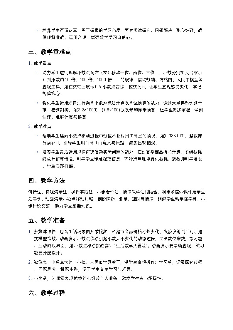人教版小学数学四年级下册 《小数点移动引起小数大小的变化》教案第2页