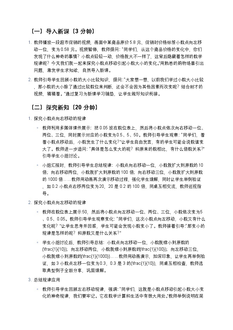 人教版小学数学四年级下册 《小数点移动引起小数大小的变化》教案第3页