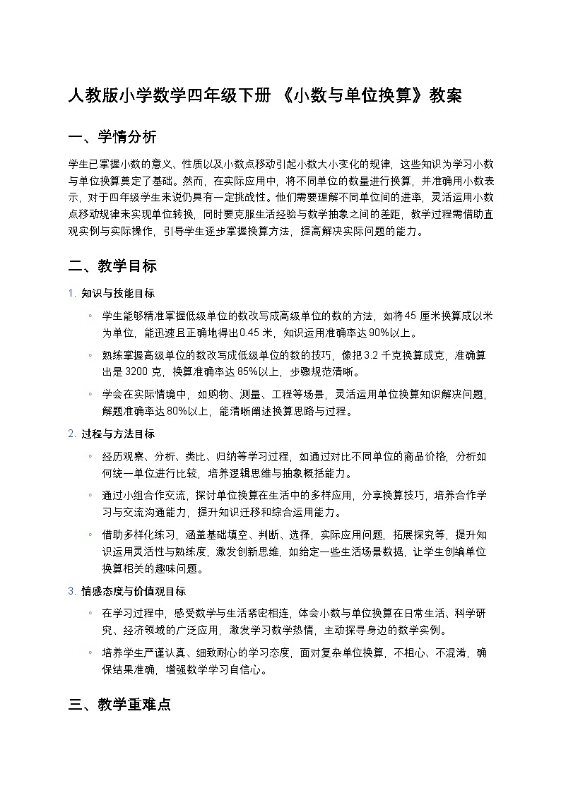 人教版小学数学四年级下册 《小数与单位换算》教案第1页