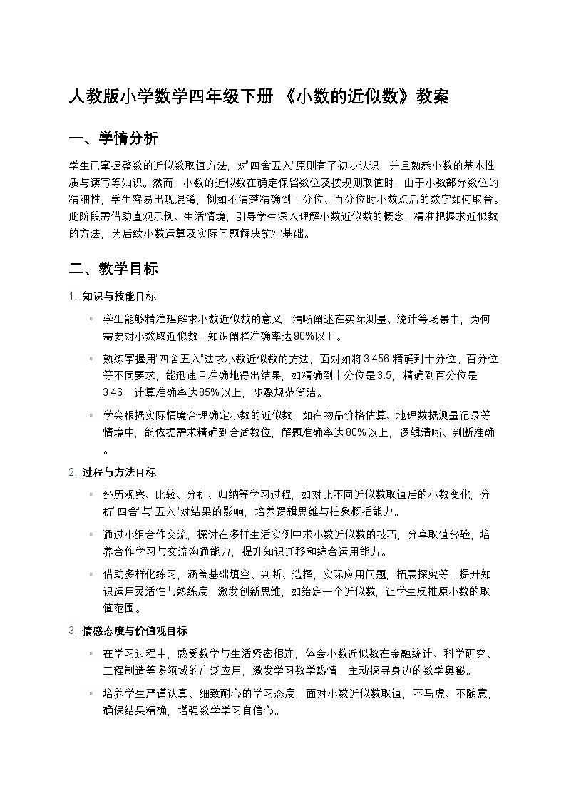 人教版小学数学四年级下册 《小数的近似数》教案第1页