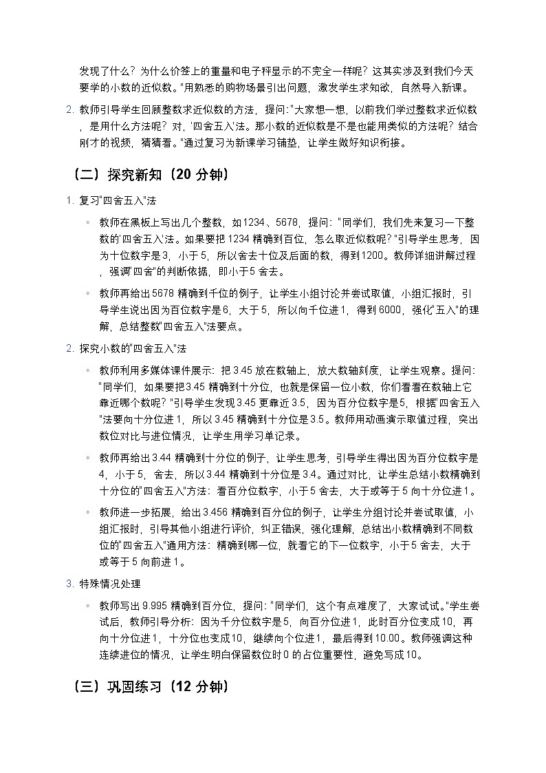 人教版小学数学四年级下册 《小数的近似数》教案第3页