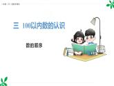 人教版（2024）一年级数学下册课件 3.2 第1课时  数的顺序
