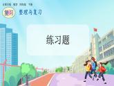 【核心素養(yǎng)】北師大版小學(xué)數(shù)學(xué)四年級下冊《整理與復(fù)習(xí)》課件