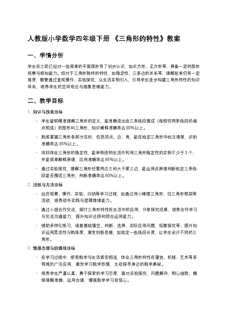 人教版小学数学四年级下册 《三角形的特性》教案第1页
