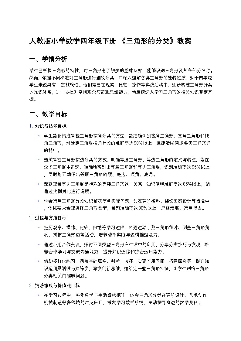 人教版小学数学四年级下册 《三角形的分类》教案第1页