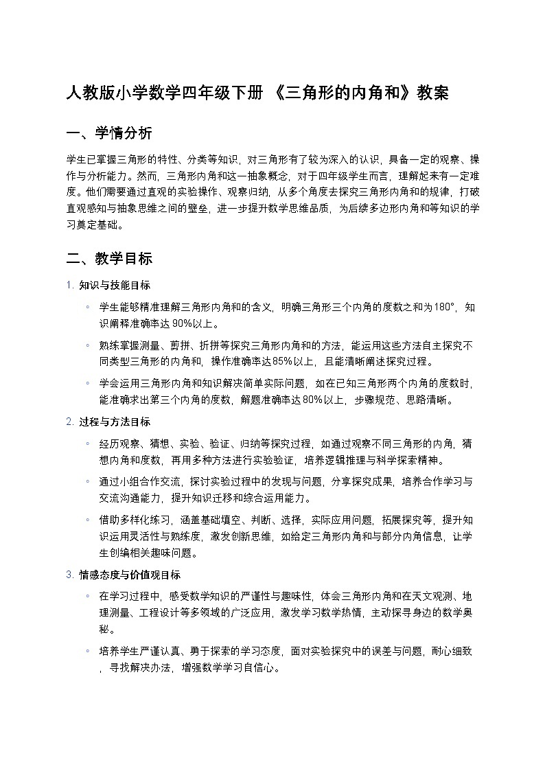 人教版小学数学四年级下册 《三角形的内角和》教案第1页