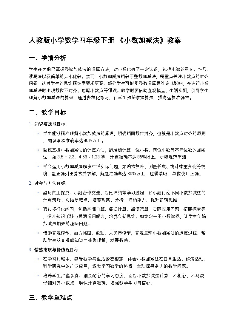 人教版小学数学四年级下册 《小数加减法》教案第1页