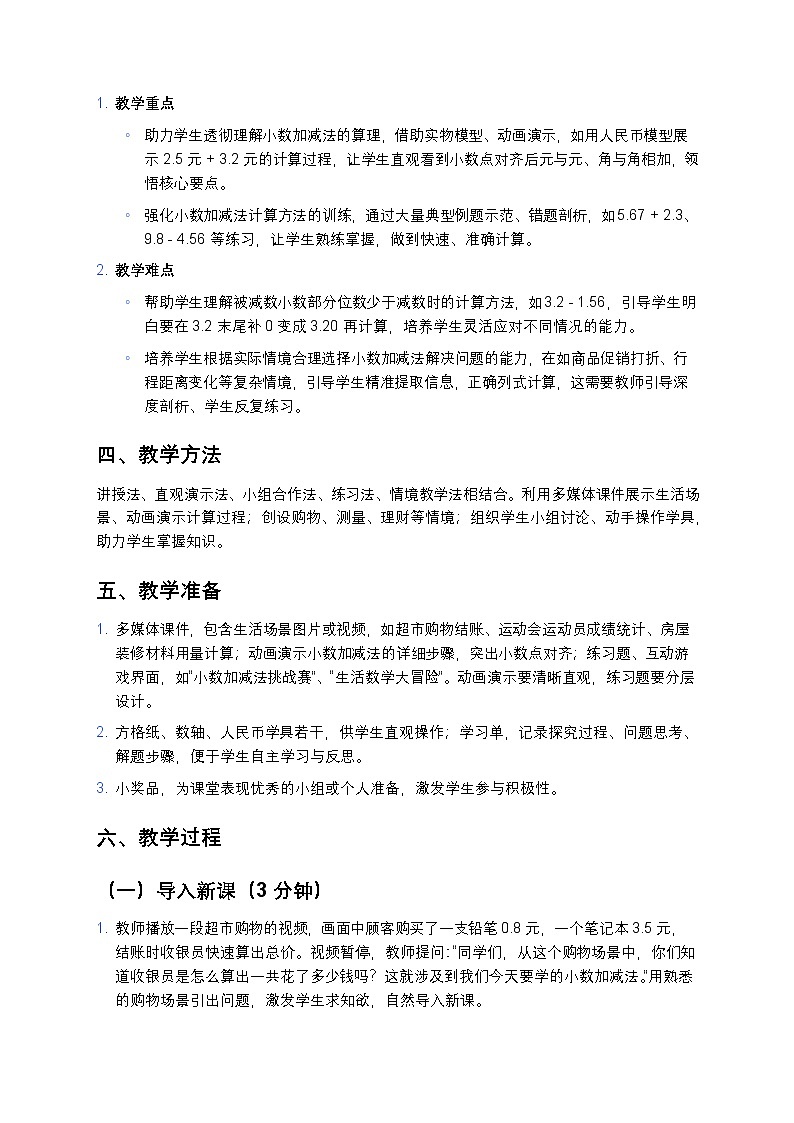 人教版小学数学四年级下册 《小数加减法》教案第2页