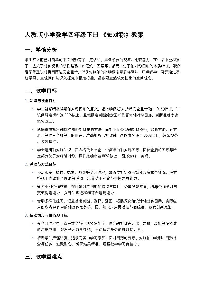 人教版小学数学四年级下册 《轴对称》教案第1页
