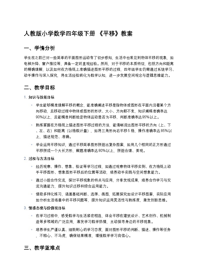 人教版小学数学四年级下册 《平移》教案第1页