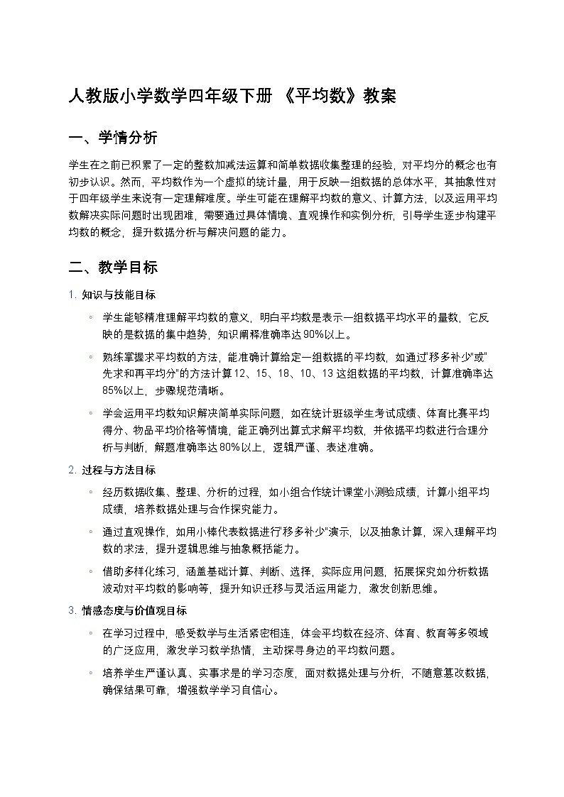 人教版小学数学四年级下册 《平均数》教案第1页