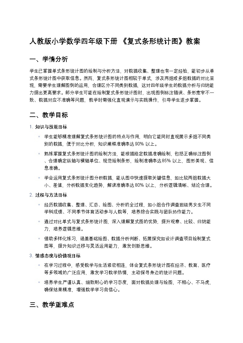 人教版小学数学四年级下册 《复式条形统计图》教案第1页