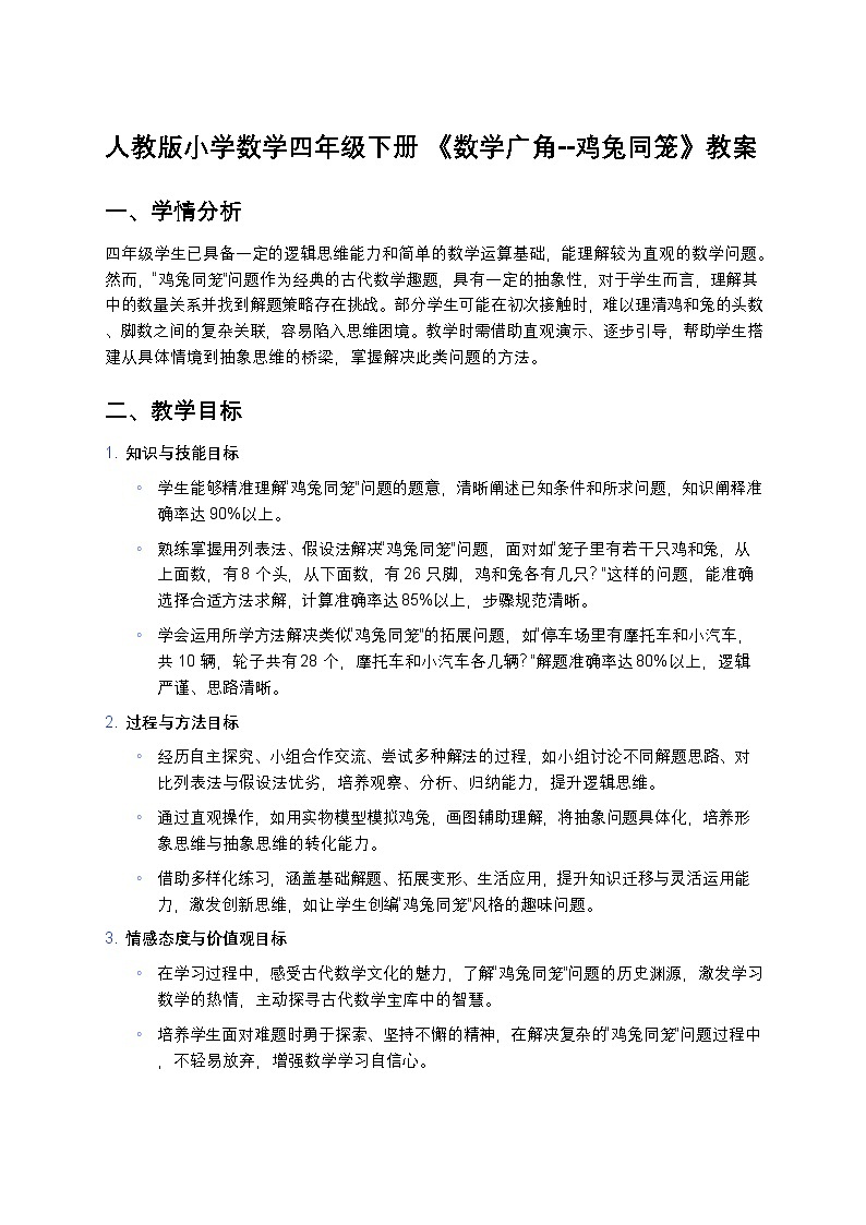 人教版小学数学四年级下册 《数学广角--鸡兔同笼》教案第1页