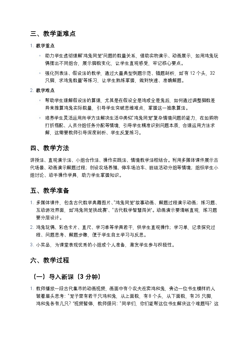 人教版小学数学四年级下册 《数学广角--鸡兔同笼》教案第2页