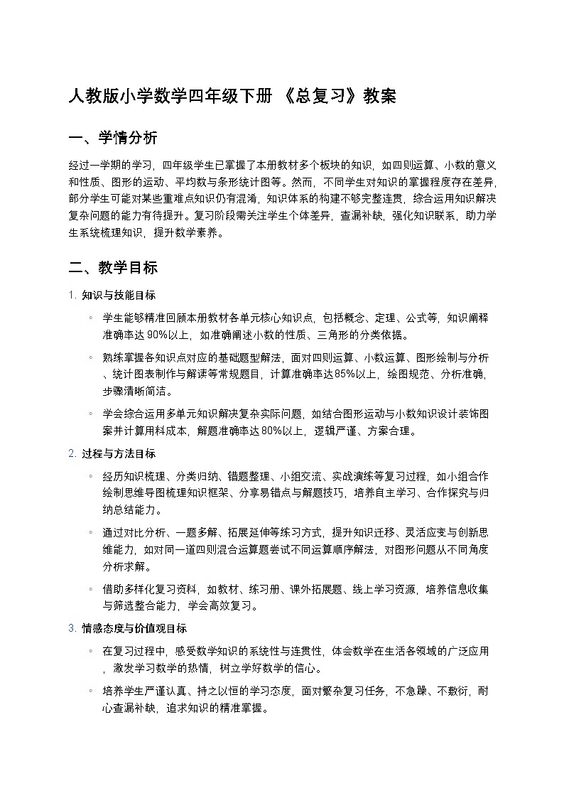 人教版小学数学四年级下册 《总复习》教案第1页