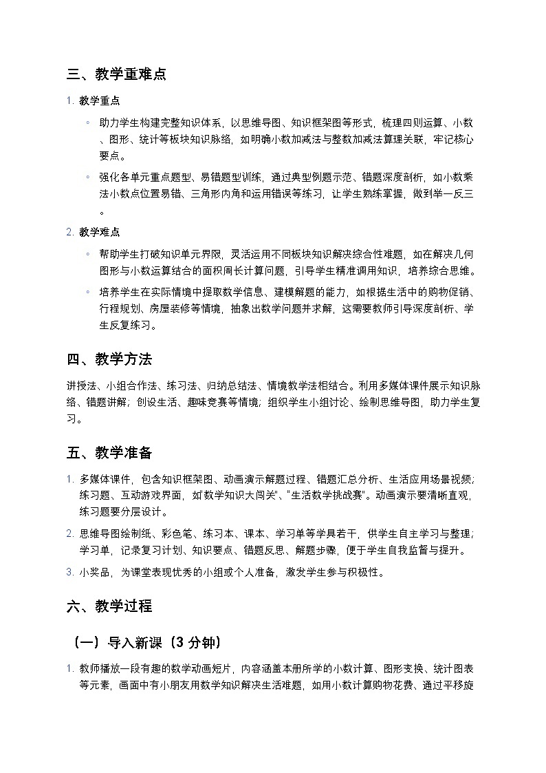 人教版小学数学四年级下册 《总复习》教案第2页