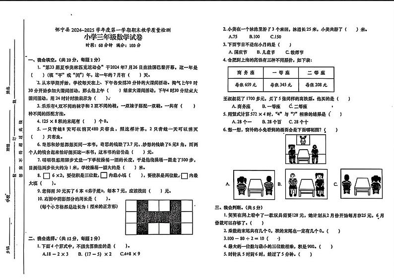 安徽省安庆市怀宁县2024-2025学年三年级上学期期末数学试卷第1页