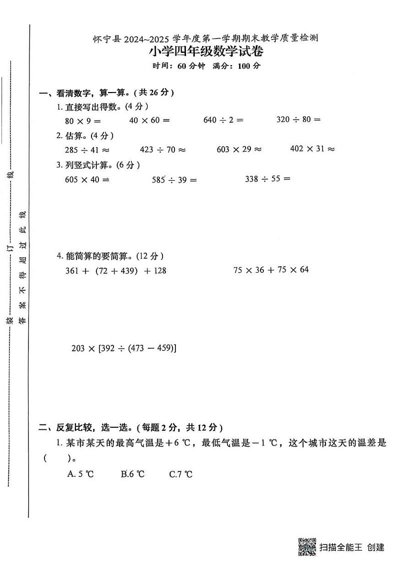 安徽省安庆市怀宁县2024-2025学年四年级上学期期末数学试卷第1页