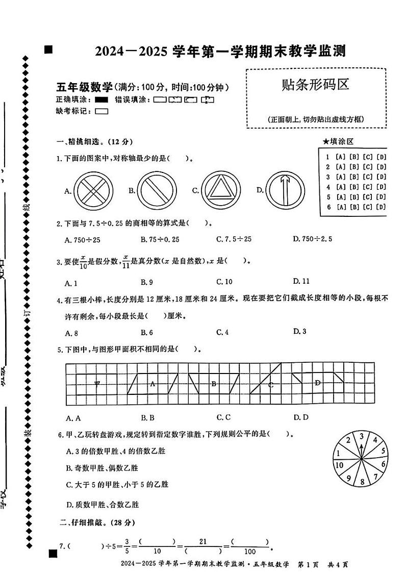 安徽省亳州市谯城区2024-2025学年五年级上学期期末考试数学试题第1页