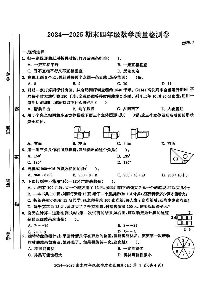 安徽省合肥市瑶海区2024-2025学年四年级上学期期末数学试题第1页