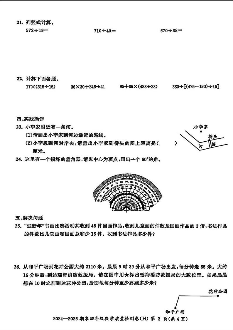 安徽省合肥市瑶海区2024-2025学年四年级上学期期末数学试题第3页