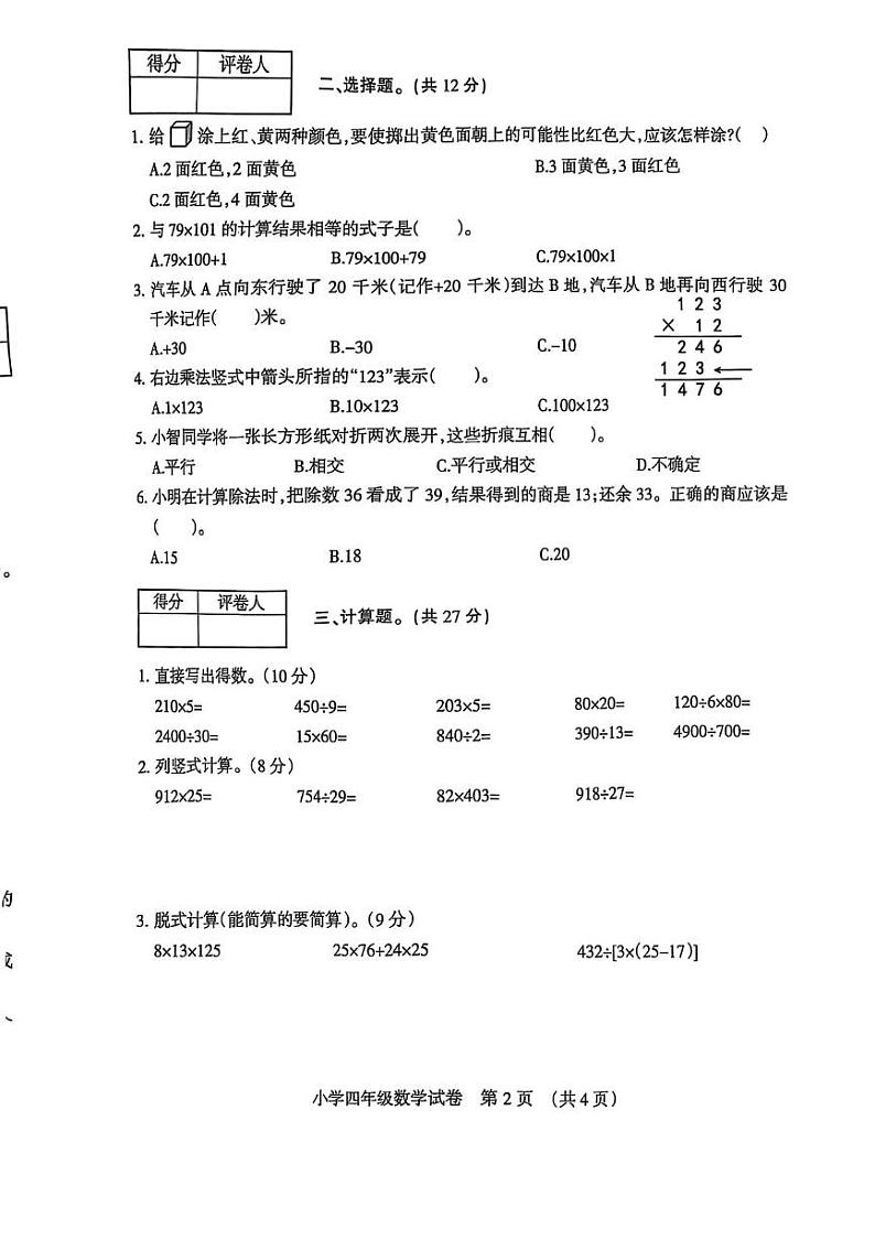 安徽省宿州市埇桥区2024-2025学年四年级上学期期末数学试卷第2页