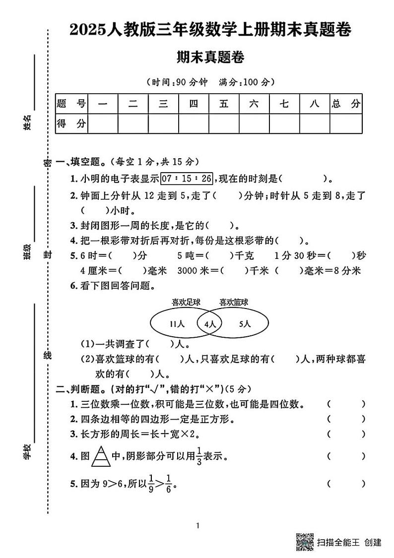 甘肃省张掖市肃南裕固族自治县祁丰学校2024-2025学年三年级上学期期末考试数学试题第1页
