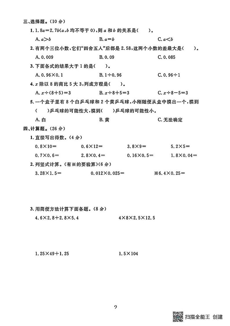 甘肃省张掖市肃南裕固族自治县祁丰学校2024-2025学年五年级上学期期末考试数学试题第2页