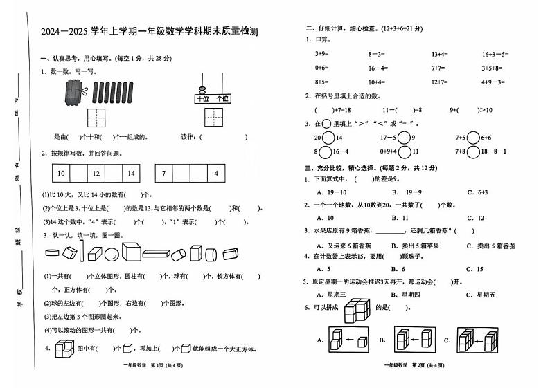 福建省漳州市龙海区2024-2025学年一年级上学期期末考试数学试题第1页