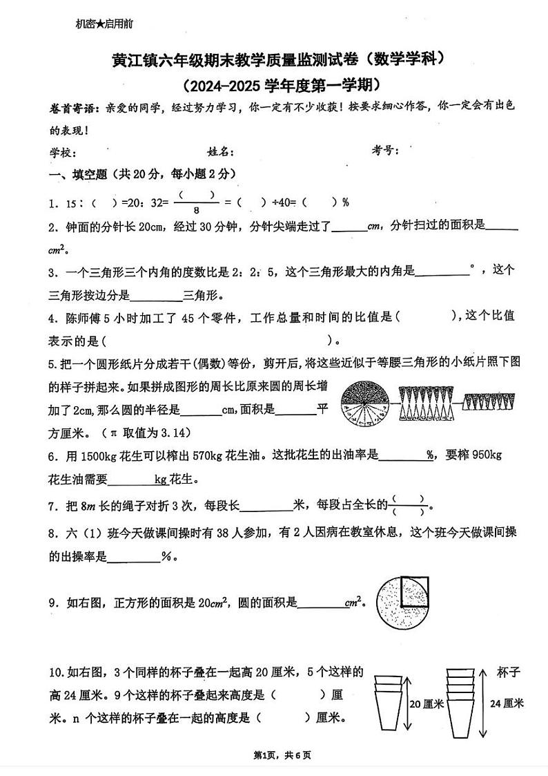 广东省东莞市黄江镇2024-2025学年六年级上学期期末数学试题第1页