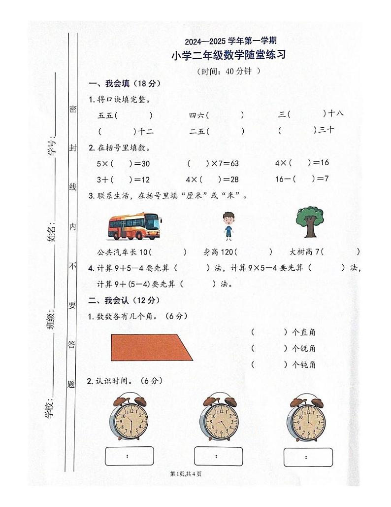 广东省佛山市禅城区2024-2025学年二年级上学期期末数学试卷第1页