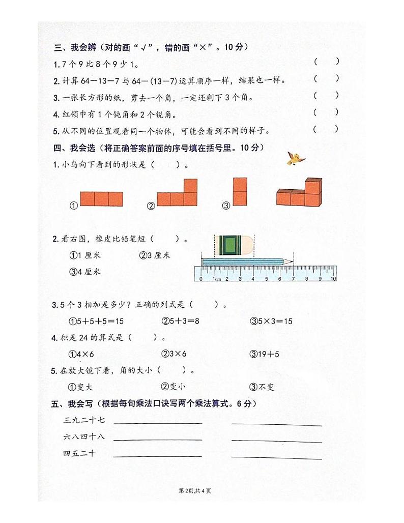 广东省佛山市禅城区2024-2025学年二年级上学期期末数学试卷第2页