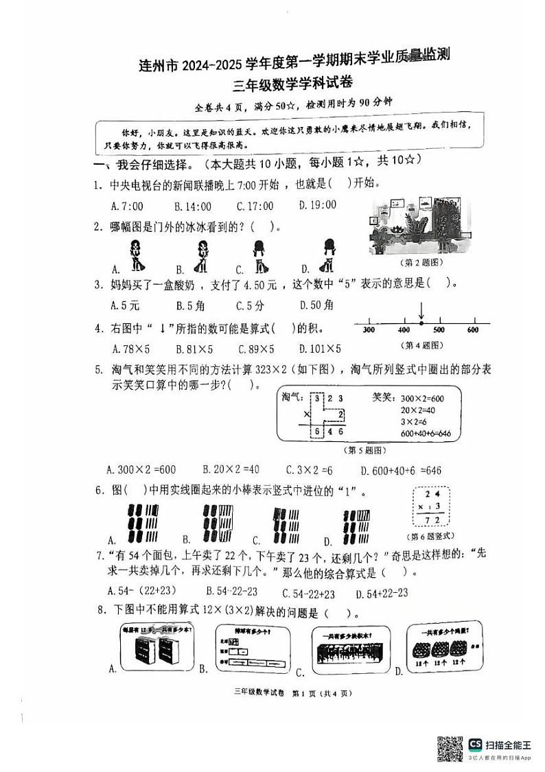 广东省清远市连州市2024-2025学年三年级上学期期末数学试题第1页