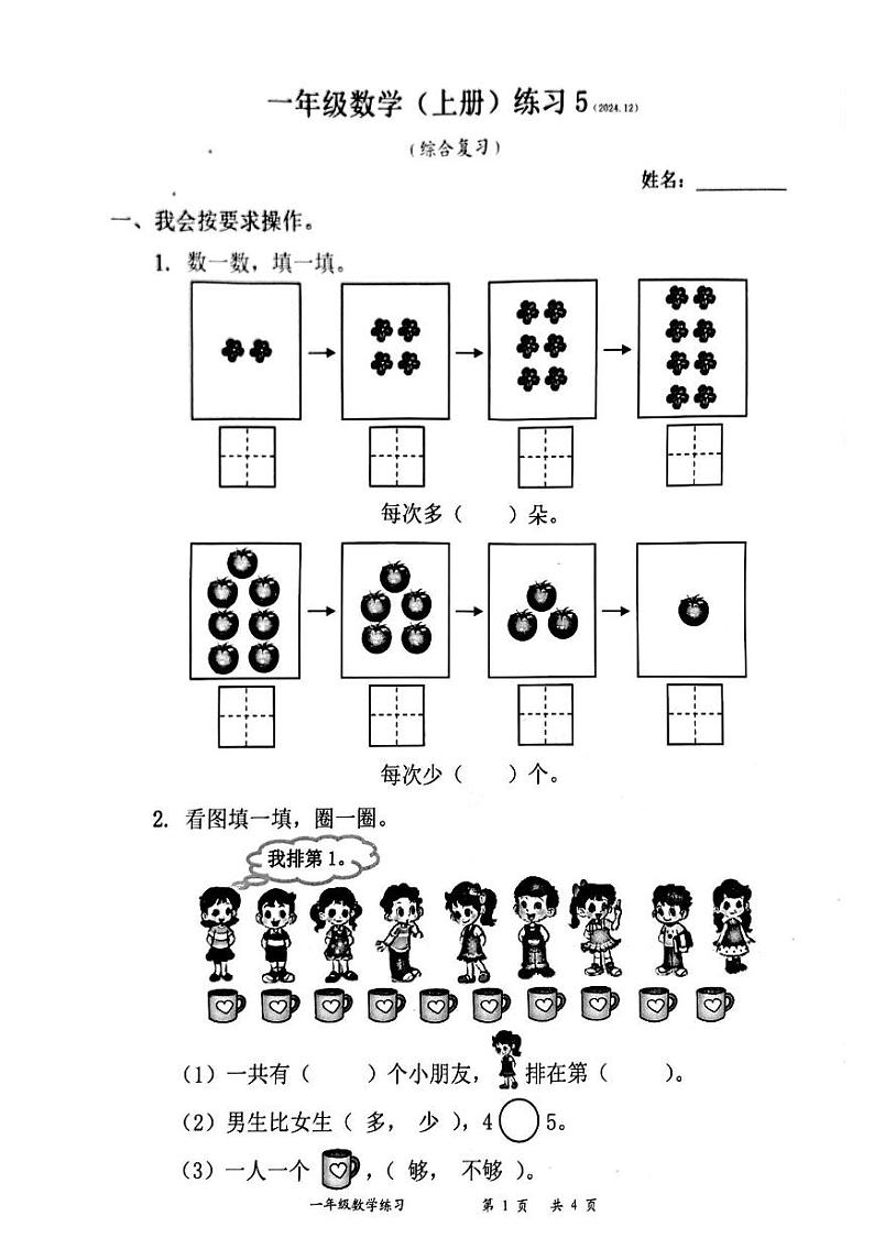 广东省深圳市罗湖区2024-2025学年一年级上学期期末数学试题第1页